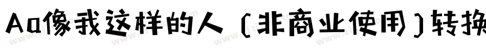 Aa像我这样的人 (非商业使用)转换器字体转换
